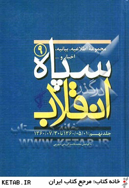 سپاه در گذر انقلاب "مكتب سپاه": مجموعه اطلاعيه، بيانيه، اخبار و... سپاه (1360/05/01 تا 1360/07/30)