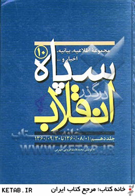 سپاه در گذر انقلاب "مكتب سپاه": مجموعه اطلاعيه، بيانيه، اخبار و... سپاه (1360/08/01 تا 1360/09/30)