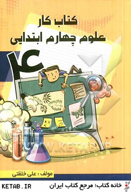 كتاب  كار علوم چهارم ابتدايي