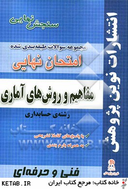 مجموعه سوالات طبقه بندي شده امتحانات نهايي مفاهيم و روش هاي آماري رشته ي حسابداري شامل سوالات امتحانات نهايي...