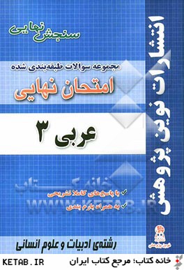 مجموعه سوالات طبقه بندي شده امتحانات نهايي عربي (3) مخصوص رشته ي ادبيات و علوم انساني