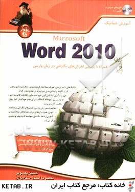 آموزش شماتيك Microsoft word 2010 همراه با بررسي لغزش هاي نگارشي در زبان پارسي