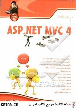 مرجع كامل ASP.NET MVC4