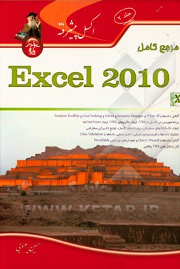 مرجع كامل Microsoft excel 2010 (مقدماتي تا پيشرفته)