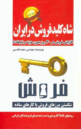 شاه كليد فروش در ايران: افزايش فروش در ۳۰ روز بدون هزينه و تبليغات