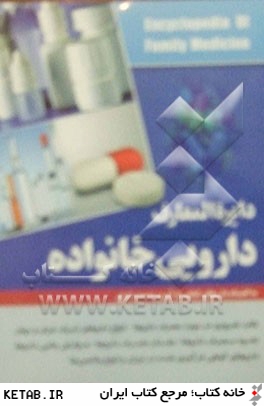 دايره المعارف دارويي خانواده (به انضمام داروهاي گياهي فرآوري شده در ايران)