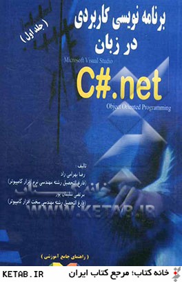 آموزش برنامه نويسي كاربردي در زبان C#. NET