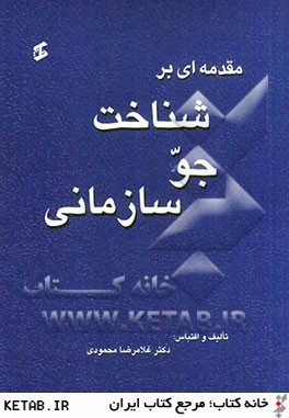 مقدمه اي بر شناخت جو سازماني