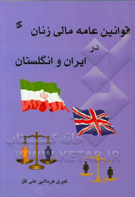 قوانين عامه مالي زنان در ايران و انگلستان