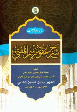 ك‍ت‍اب  ح‍اض‍ر ش‍رح‍ي  اس‍ت  ب‍ر "م‍ن‍ظوم‍ه  ع‍ق‍ود رس‍م  ال‍م‍ف‍ت‍ي " ت‍ال‍ي‍ف  نويسنده است.ك‍ت‍اب  ح‍اض‍ر ش‍رح‍ي  اس‍ت  ب‍ر "م‍ن‍ظوم‍ه  ع‍ق‍ود رس‍م  ال‍م‍ف‍ت‍ي " ت‍ال‍ي‍ف  نويسنده است.