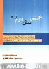 عربي سال دوم (2/1): مخصوص دانش آموزان سال سوم هنرستان هاي كار و دانش و فني و حرفه اي