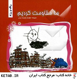 رنگ و رزم (ما مقاومت كرديم)