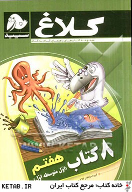 8 كتاب هفتم (اول متوسطه اول)