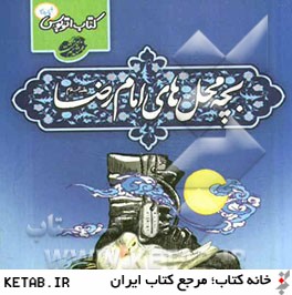 بچه محل هاي امام رضا (ع)
