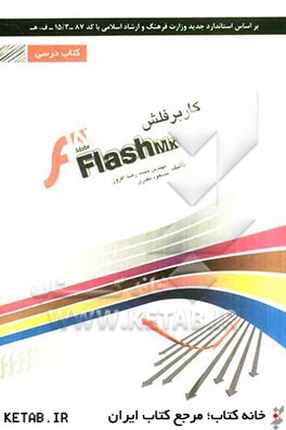 كاربر فلش Flash شامل دوره ي آموزش نرم افزار Abobe Flash cs5