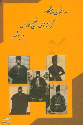 مدافعان پيشگام كرانه هاي خليج فارس در بوشهر