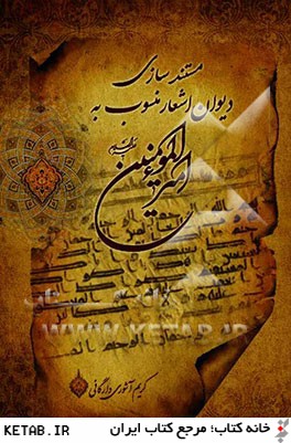 مستندسازي اشعار ديوان منسوب به اميرالمومنين (ع)