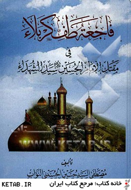 فاجعه طف كربلاء في مقتل الامام الحسين سيد الشهداء