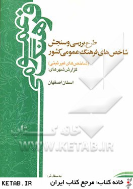 طرح بررسي و سنجش شاخص هاي فرهنگ عمومي كشور (شاخص هاي غيرثبتي) سال 1388: گزارش استان اصفهان