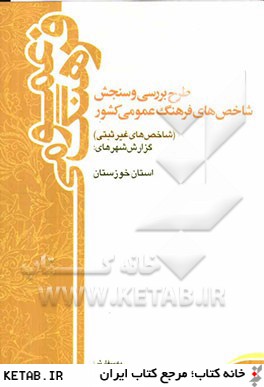 طرح بررسي و سنجش شاخص هاي فرهنگ عمومي كشور (شاخص هاي غيرثبتي) سال 1388: گزارش استان خوزستان