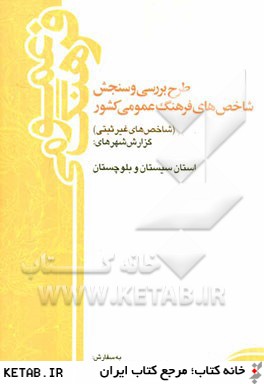 طرح بررسي و سنجش شاخص هاي فرهنگ عمومي كشور (شاخص هاي غيرثبتي) سال 1388: گزارش استان سيستان و بلوچستان