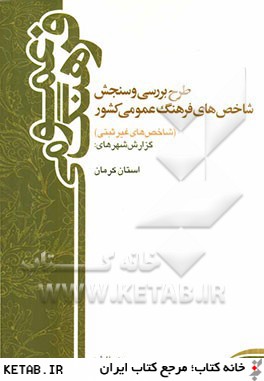 طرح بررسي و سنجش شاخص هاي فرهنگ عمومي كشور (شاخص هاي غيرثبتي) سال 1388: گزارش استان كرمان