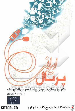 تكنولوژي هاي كاربردي روابط عمومي الكترونيك 3: پرتال ايراني