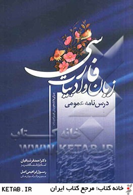 درسنامه عمومي زبان و ادبيات فارسي: ويژه دانشجويان غيرادبيات