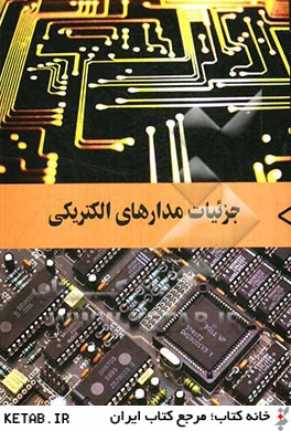 جزئيات مدارهاي الكتريكي