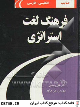 فرهنگ لغت استراتژي انگليسي - فارسي