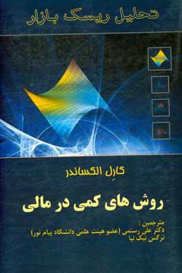 تحليل ريسك بازار - روش هاي كمي در مالي