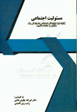 مسئوليت اجتماعي (آنچه بايد درباره تاثير اجتماعي و فرهنگي يك سازمان بر جامعه بدانيم)