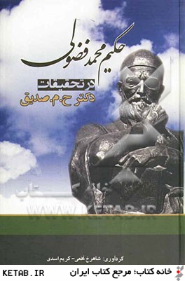 حكيم ملامحمد فضولي در تحقيقات دكتر ح.م. صديق