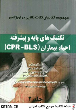 تكنيكهاي پايه و پيشرفته احياء بيماران (CPR - BLS)