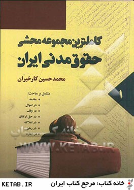 كاملترين مجموعه محشي حقوق مدني ايران: مشتمل بر مباحث قانون مدني، نظريات فقهي حضرت امام (ره) در تحريرالوسيله ...