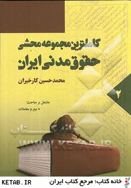 كاملترين مجموعه محشي حقوق مدني ايران: مشتمل بر مباحث قانون مدني، نظريات فقهي حضرت امام (ره) در تحريرالوسيله ...