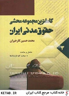 كاملترين مجموعه محشي حقوق مدني ايران: مشتمل بر مباحث قانون مدني، نظريات فقهي حضرت امام (ره) در تحريرالوسيله ...