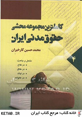 كاملترين مجموعه محشي حقوق مدني ايران: مشتمل بر مباحث قانون مدني، نظريات فقهي حضرت امام (ره) در تحريرالوسيله ...