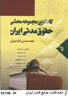 كاملترين مجموعه محشي حقوق مدني ايران: مشتمل بر مباحث قانون مدني، نظريات فقهي حضرت امام (ره) در تحريرالوسيله ...