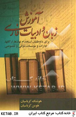 آموزش زبان و ادبيات فارسي: ويژه آزمون هاي استخدامي براي سازمان ها، ادارات و نهادها ...