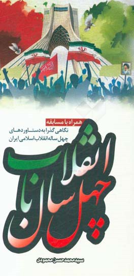 ۴۰ سال با انقلاب (نگاهي گذرا به دستاوردهاي ۴۰ ساله انقلاب اسلامي ايران)