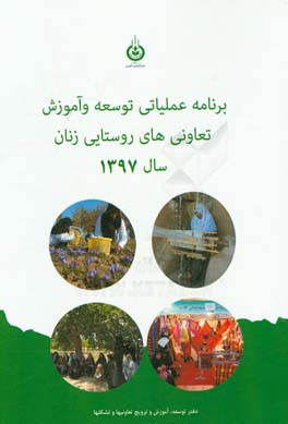 برنامه عملياتي توسعه و آموزش تعاوني هاي روستايي زنان درسال ۱۳۹۷