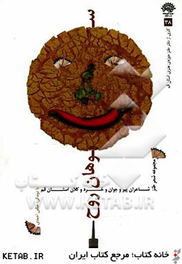 سوهان روح: مجموعه شعر طنز شاعران پير و جوان و خرد و كلام استان قم