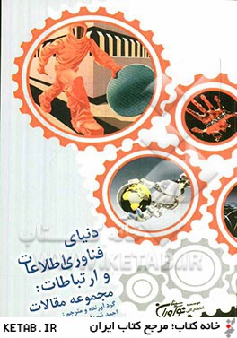 دنياي فناوري اطلاعات و ارتباطات: مجموعه مقالات