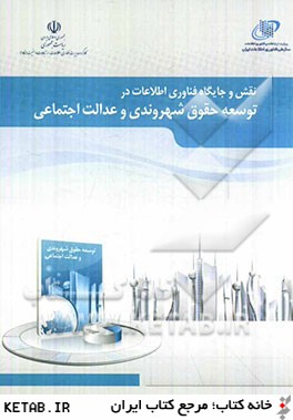 نقش و جايگاه فناوري اطلاعات در توسعه حقوق شهروندي و عدالت اجتماعي