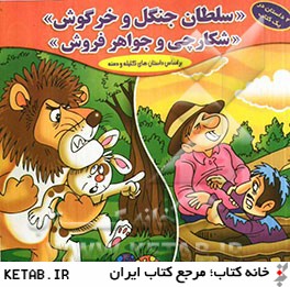 سلطان جنگل و خرگوش شكارچي و جواهر فروش (برگرفته از داستان هاي كليله و دمنه)