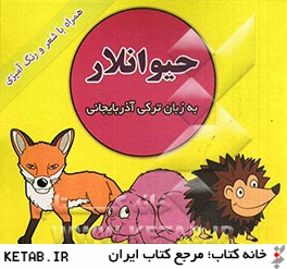 حيوانلار (به زبان تركي آذربايجاني، همراه با شعر و رنگ آميزي)