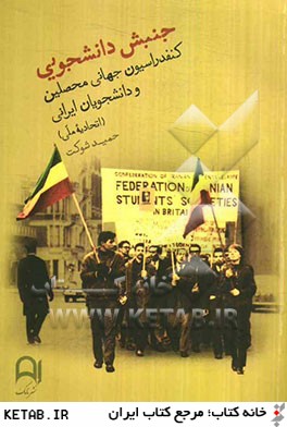 جنبش دانشجويي كنفدراسيون جهاني محصلين و دانشجويان ايراني (اتحاديه ملي)