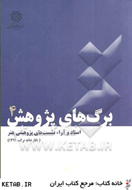 اسناد و آراء نشست هاي پژوهشي هنر (نگارخانه برگ، 1391)