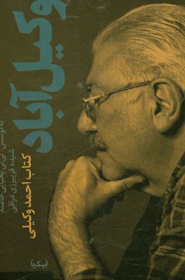 وكيل آباد... : كتاب احمد وكيلي